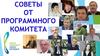 Советы от программного комитета