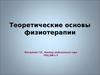 Теоретические основы физиотерапии