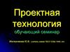 Проектная технология. Обучающий семинар