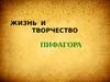 Жизнь и творчество Пифагора