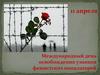 Международный день освобождения узников фашистских концлагерей