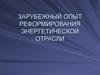 Зарубежный опыт реформирования энергетической отрасли