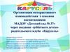 Организация интерактивного взаимодействия с семьями воспитанников детского сада