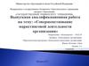 Комплекс мероприятий по внедрению CRM-системы в ЗАО "Интермедсервис"