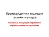 Происхождение и эволюция техники в культуре. Основные концепции перспектив научно-технического развития