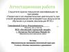 Аттестационная работа. Образовательная программа (элективный курс) для 9 класса «Основы кинематики и динамики»