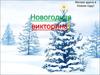 Новогодняя викторина!