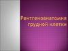 Рентгеноанатомия грудной клетки