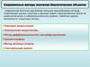 Современные методы изучения биологических объектов
