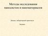 Методы исследования наносистем и наноматериалов. Классификация физико-химических методов исследования