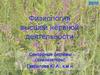 Физиология высшей нервной деятельности. Сенсорные системы (анализаторы)