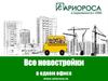Все новостройки в одном офисе компании Аriorosa