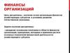 Финансы организаций