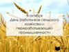 8 октября -  День работников сельского хозяйства и перерабатывающей промышленности