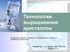 Технологии выращивания кристаллов. Технология полупроводниковых материалов