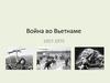 Война во Вьетнаме 1957-1975. Хронология Войны