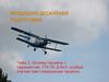 Воздушно-десантная подготовка. Основы прыжка с парашютом, ТТХ ПС Д-6с4, особые случаи при совершении прыжка. (Тема 1)