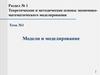 Модели и моделирование