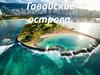 Гавайские острова