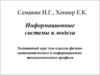Информационные системы и модели. Элективный курс