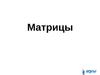 Матрицы. Обозначение матриц