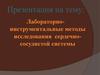 Лабораторно-инструментальные методы исследования сердечно-сосудистой системы