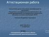 Аттестационная работа. Планирование работы школы в области исследовательской/ проектной деятельности