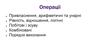 Операції