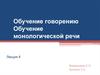 Обучение говорению. Обучение монологической речи