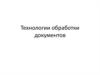 Технологии обработки документов