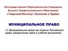Муниципальное право как отрасль Российского права, юридическая наука и учебная дисциплина
