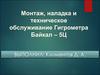 Монтаж, наладка и техническое обслуживание Гигрометра Байкал – 5Ц