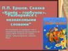 Сказка «Конёк – горбунок». “Разберемся с незнакомыми словами” 