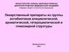 Лекарственный препараты из группы антибиотиков алициклической, ароматической, гетероциклической и гликозидной структуры
