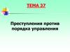 Преступления против порядка управления
