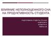 Влияние неполноценного сна на продуктивность студента