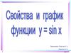 Тригонометрия. Свойства и график функции y=sin x
