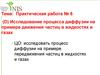 Исследование процесса диффузии на примере движения частиц в жидкостях и газах