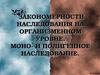 Закономерности наследования на организменном уровне. Моно- и полигенное наследование