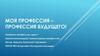 Моя профессия юрист