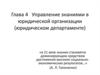 Управление знаниями в юридической организации (юридическом департаменте)