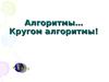 Алгоритмы… Кругом алгоритмы!
