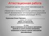 Аттестационная работа. Включение в программу занятий со школьниками материала, освоенного в рамках курсов повышения квалификации
