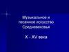 Музыкальное и песенное искусство Средневековья X - XV века