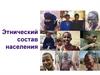 Этнический состав населения