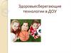Здоровьесберегающие технологии в ДОУ