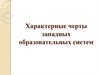 Характерные черты западных образовательных систем