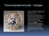 Тонкокерамические товары