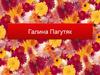 Галина Пагутяк