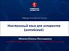 Иностранный язык для аспирантов (английский)